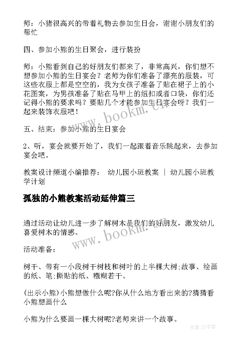 2023年孤独的小熊教案活动延伸(优秀16篇)