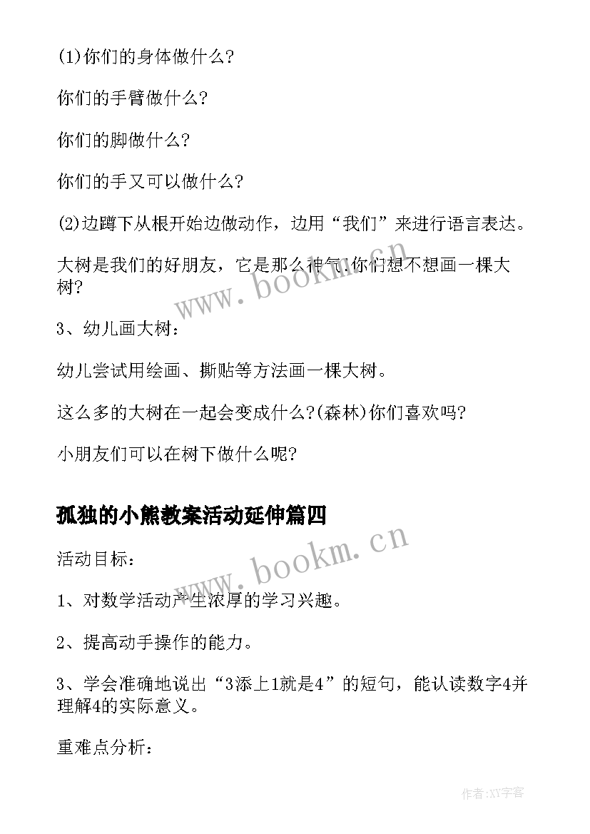 2023年孤独的小熊教案活动延伸(优秀16篇)