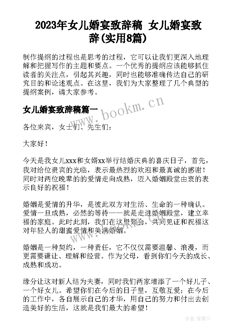 2023年女儿婚宴致辞稿 女儿婚宴致辞(实用8篇)