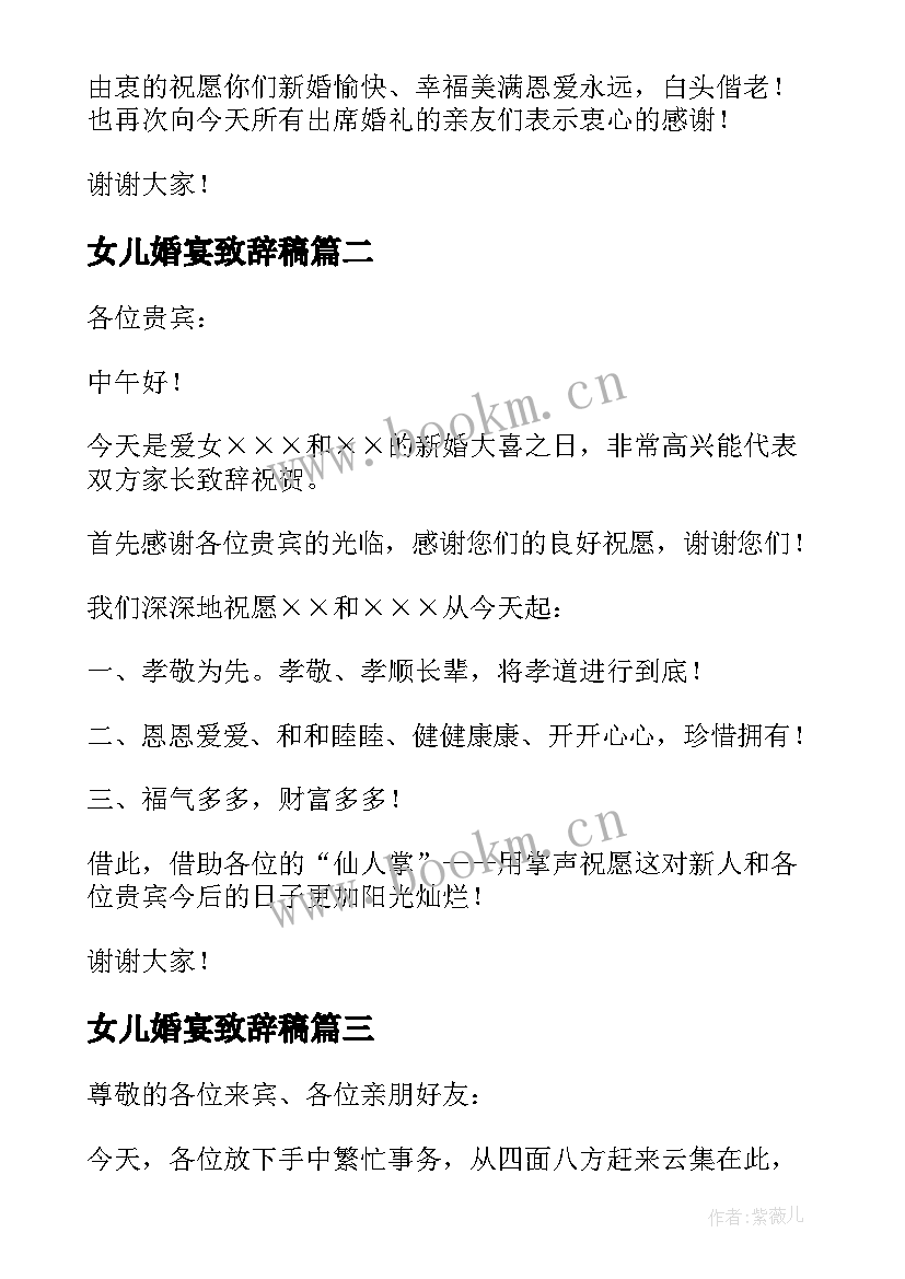 2023年女儿婚宴致辞稿 女儿婚宴致辞(实用8篇)