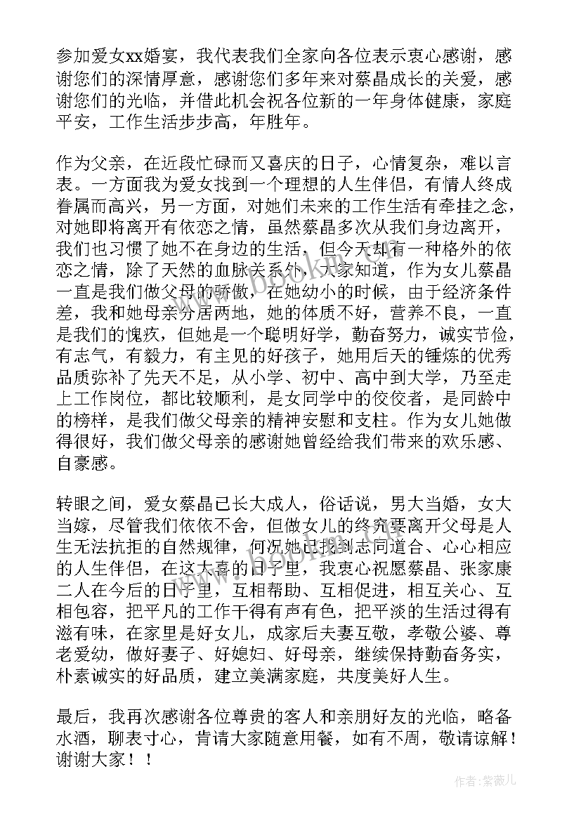 2023年女儿婚宴致辞稿 女儿婚宴致辞(实用8篇)