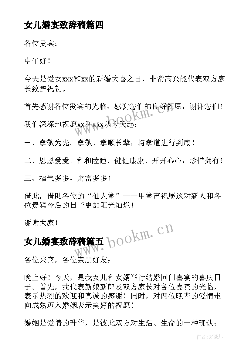 2023年女儿婚宴致辞稿 女儿婚宴致辞(实用8篇)