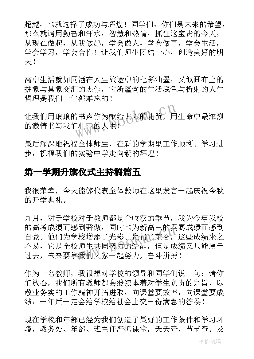 第一学期升旗仪式主持稿(汇总6篇)