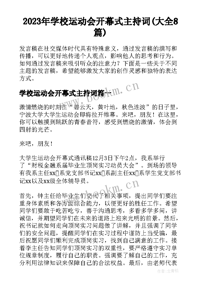 2023年学校运动会开幕式主持词(大全8篇)