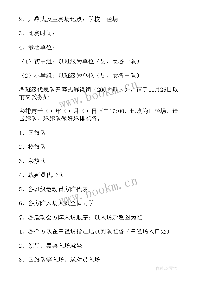 2023年学校运动会开幕式主持词(大全8篇)