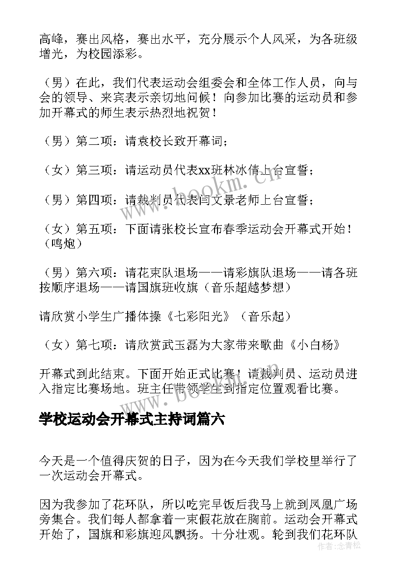 2023年学校运动会开幕式主持词(大全8篇)