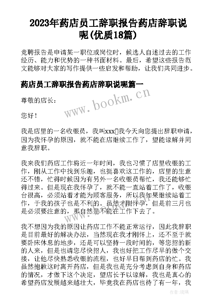 2023年药店员工辞职报告药店辞职说呢(优质18篇)