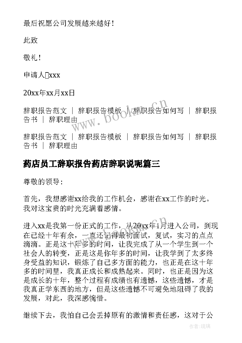 2023年药店员工辞职报告药店辞职说呢(优质18篇)