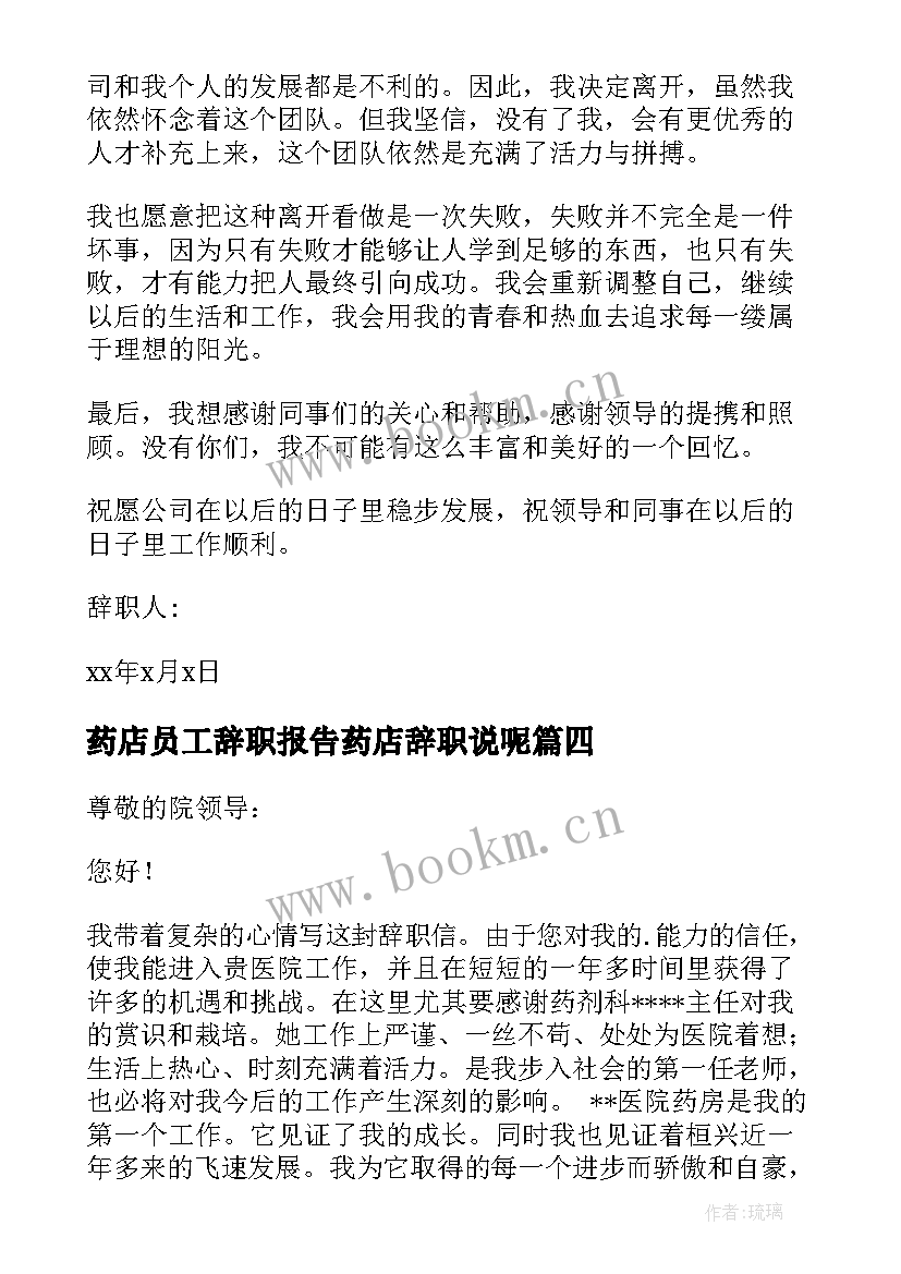 2023年药店员工辞职报告药店辞职说呢(优质18篇)