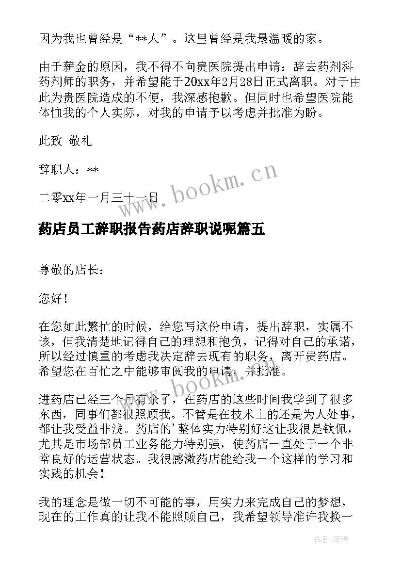 2023年药店员工辞职报告药店辞职说呢(优质18篇)