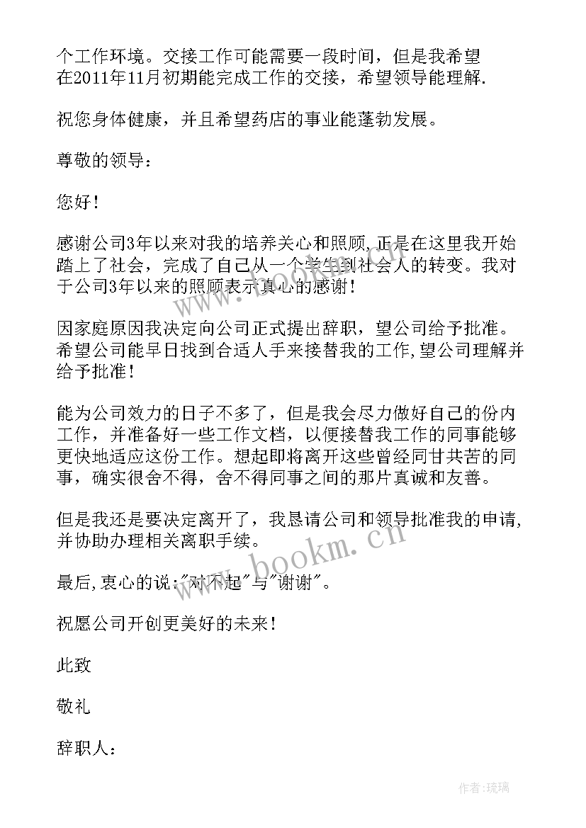 2023年药店员工辞职报告药店辞职说呢(优质18篇)