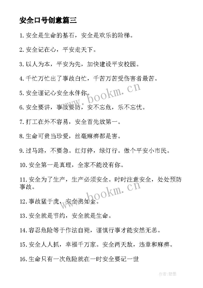 最新安全口号创意(实用9篇)