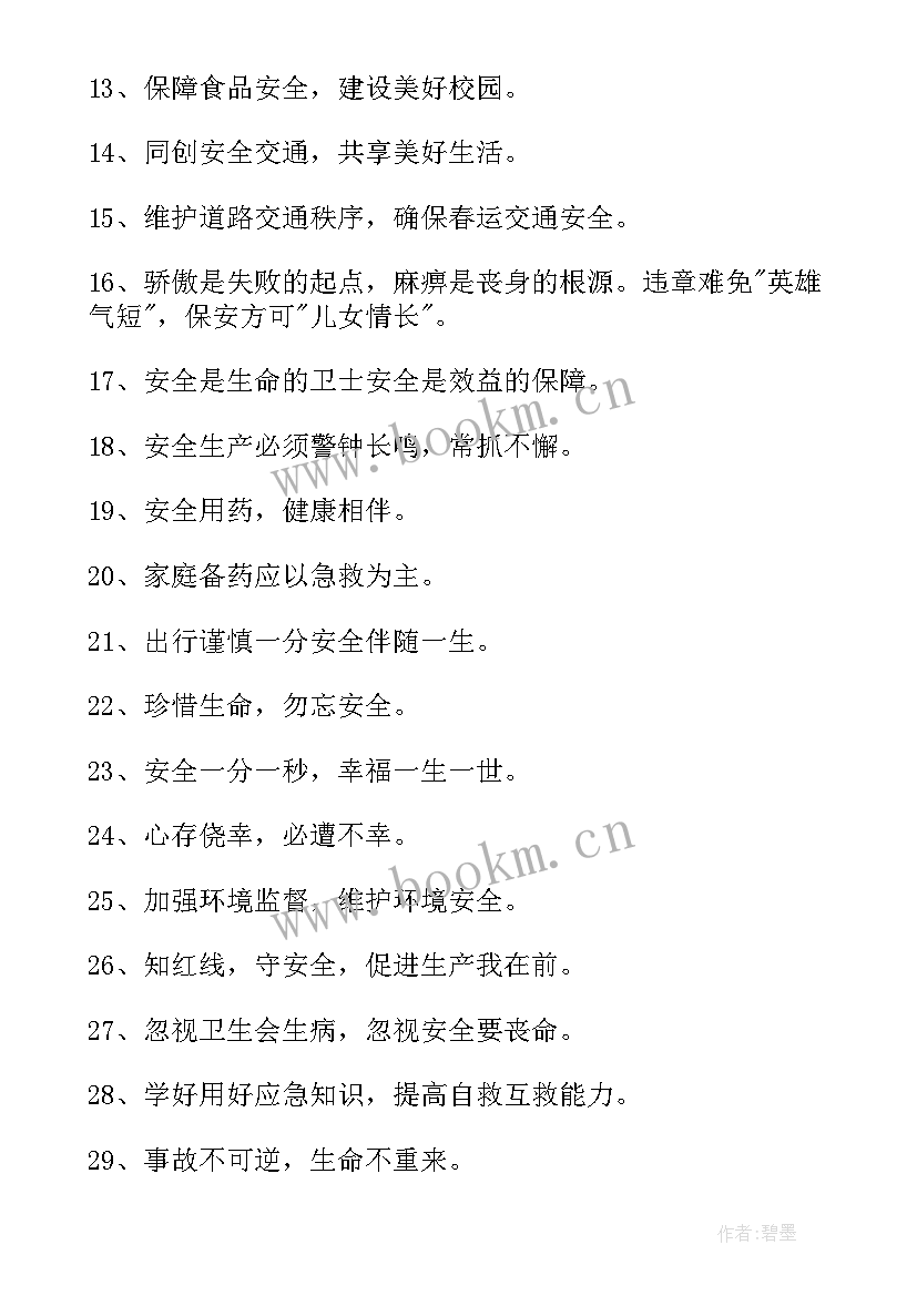 最新安全口号创意(实用9篇)