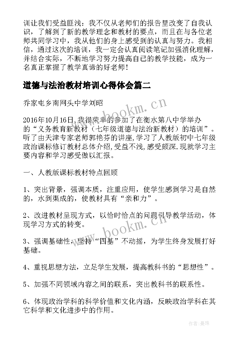 2023年道德与法治教材培训心得体会(模板8篇)