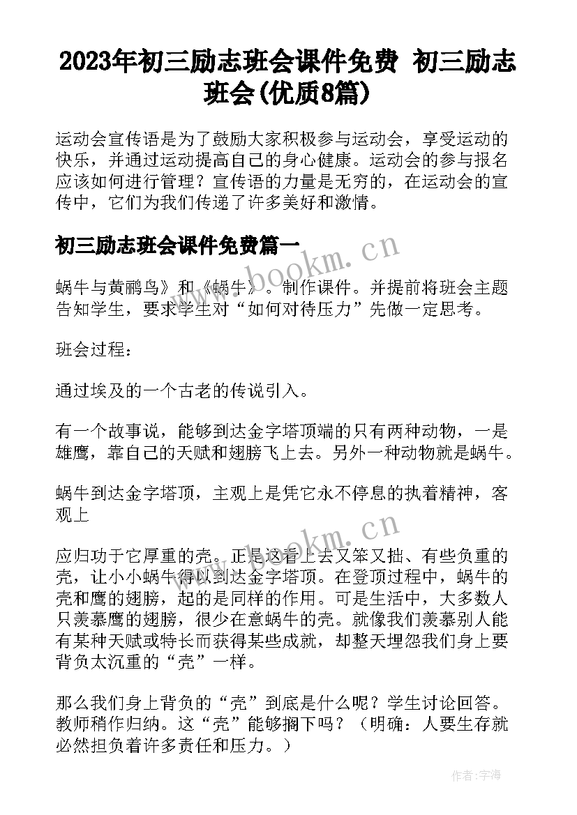 2023年初三励志班会课件免费 初三励志班会(优质8篇)