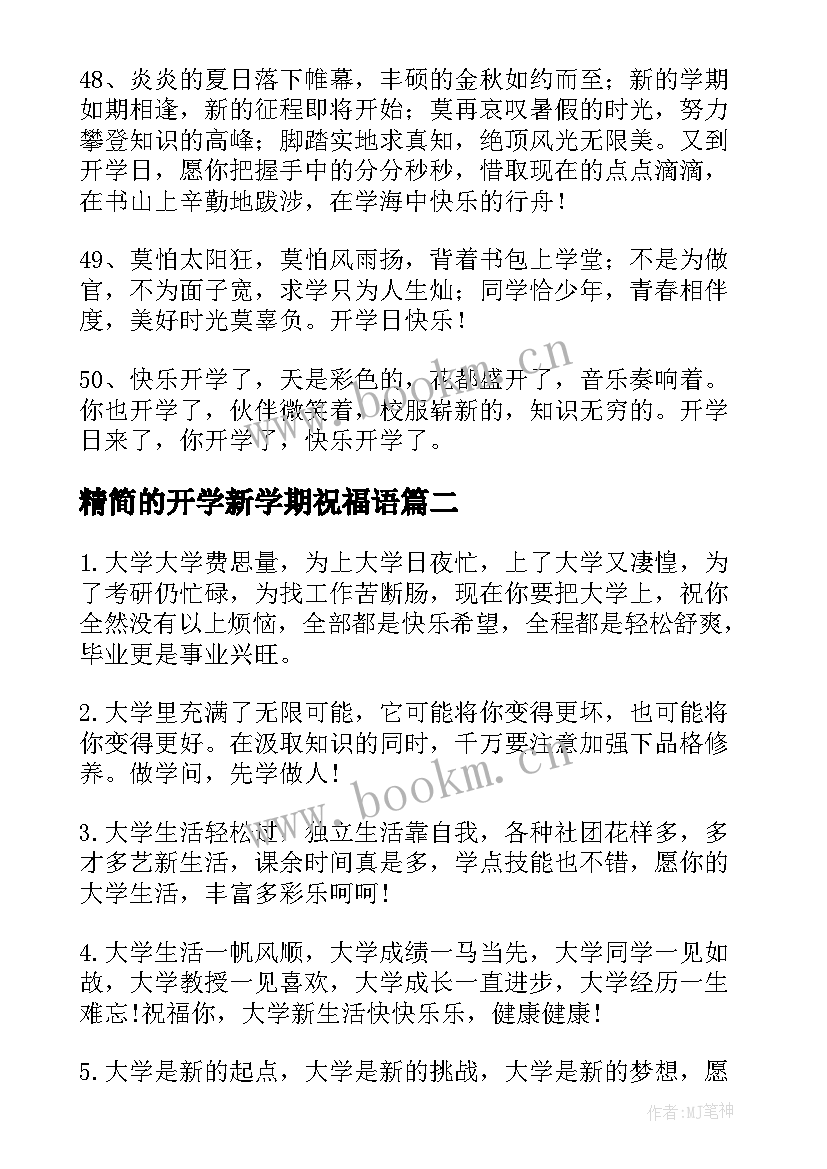 精简的开学新学期祝福语 新学期开学祝福语(通用12篇)