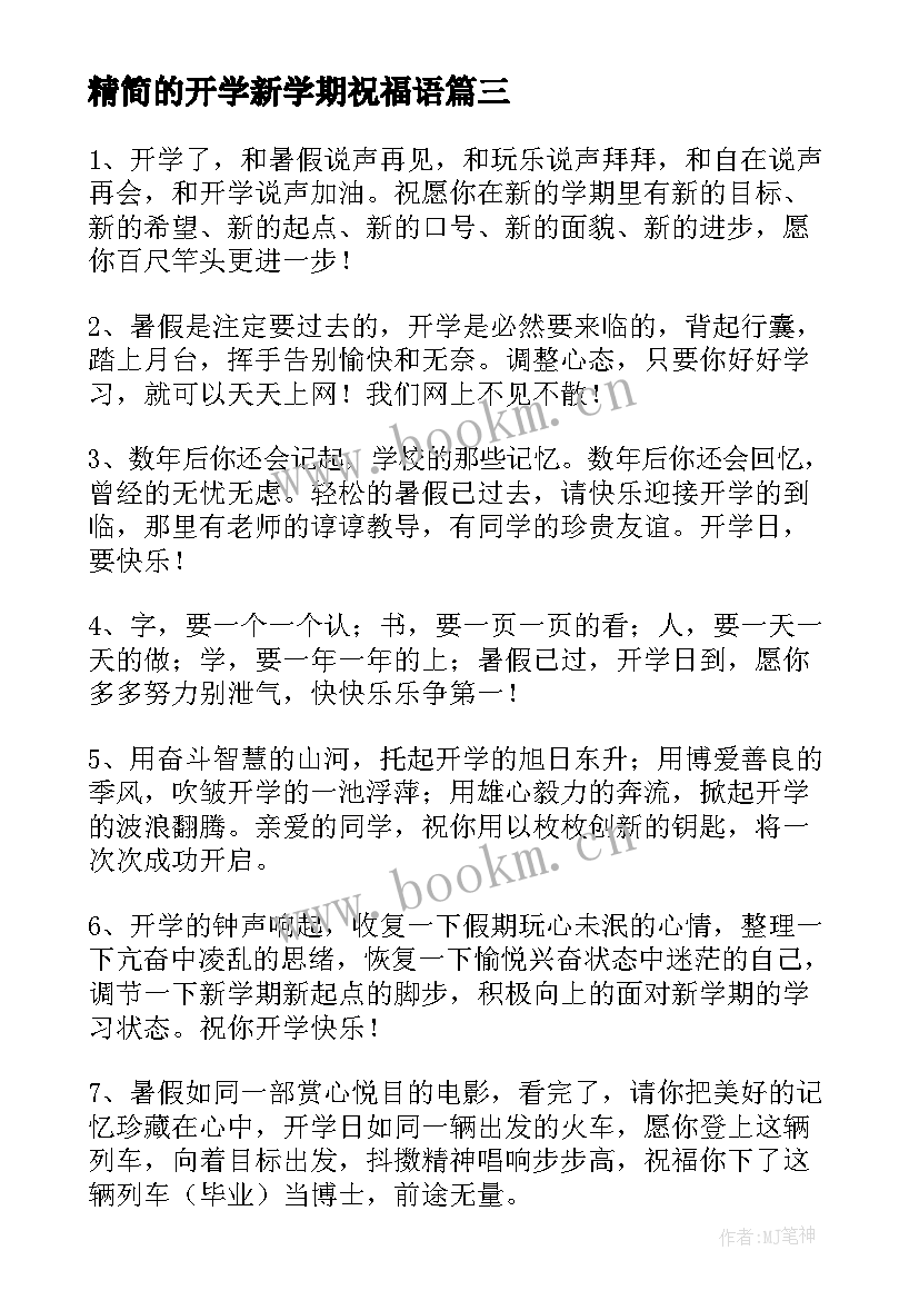 精简的开学新学期祝福语 新学期开学祝福语(通用12篇)