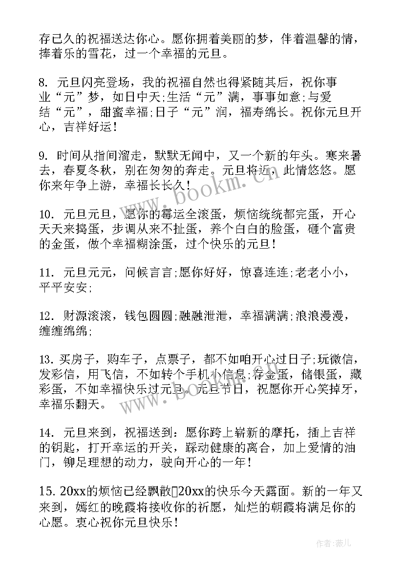 最新元旦新年短信祝福语(优秀15篇)