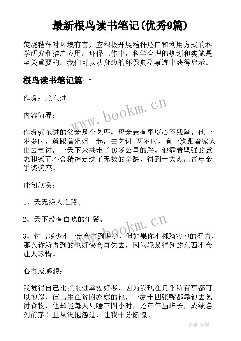 最新根鸟读书笔记(优秀9篇)