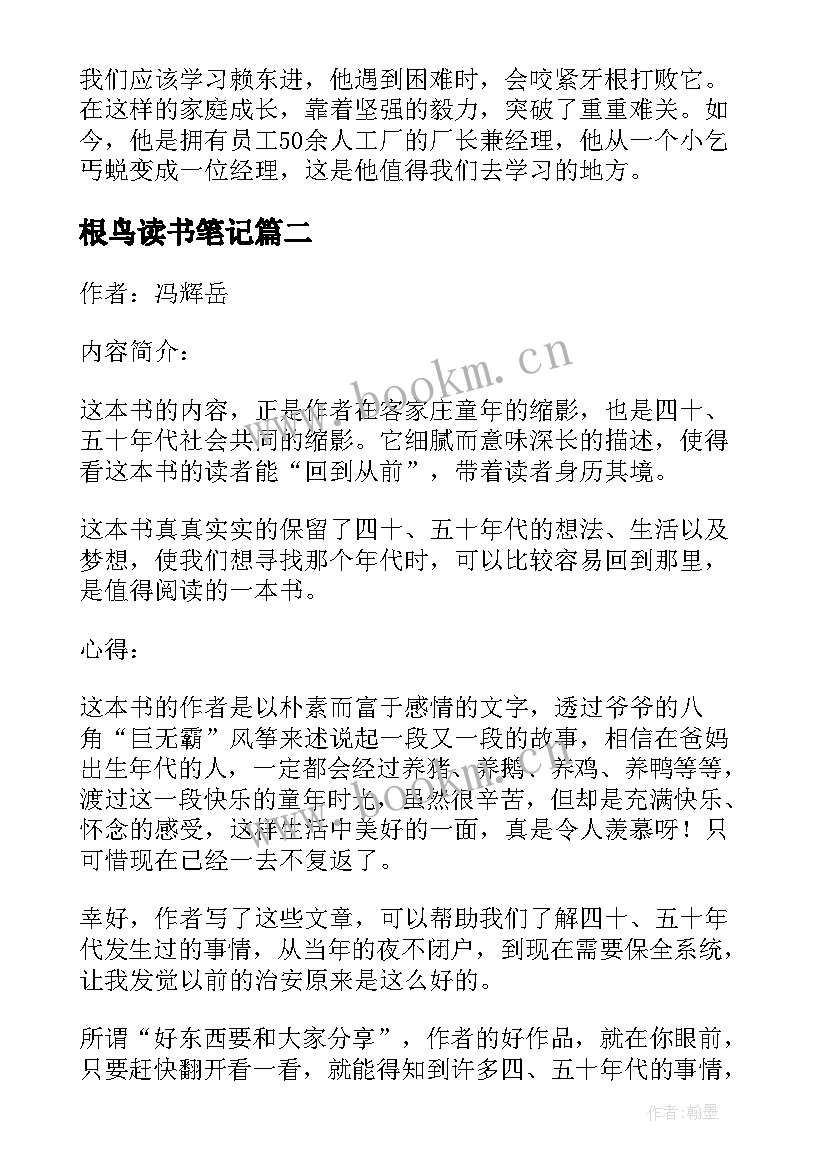 最新根鸟读书笔记(优秀9篇)