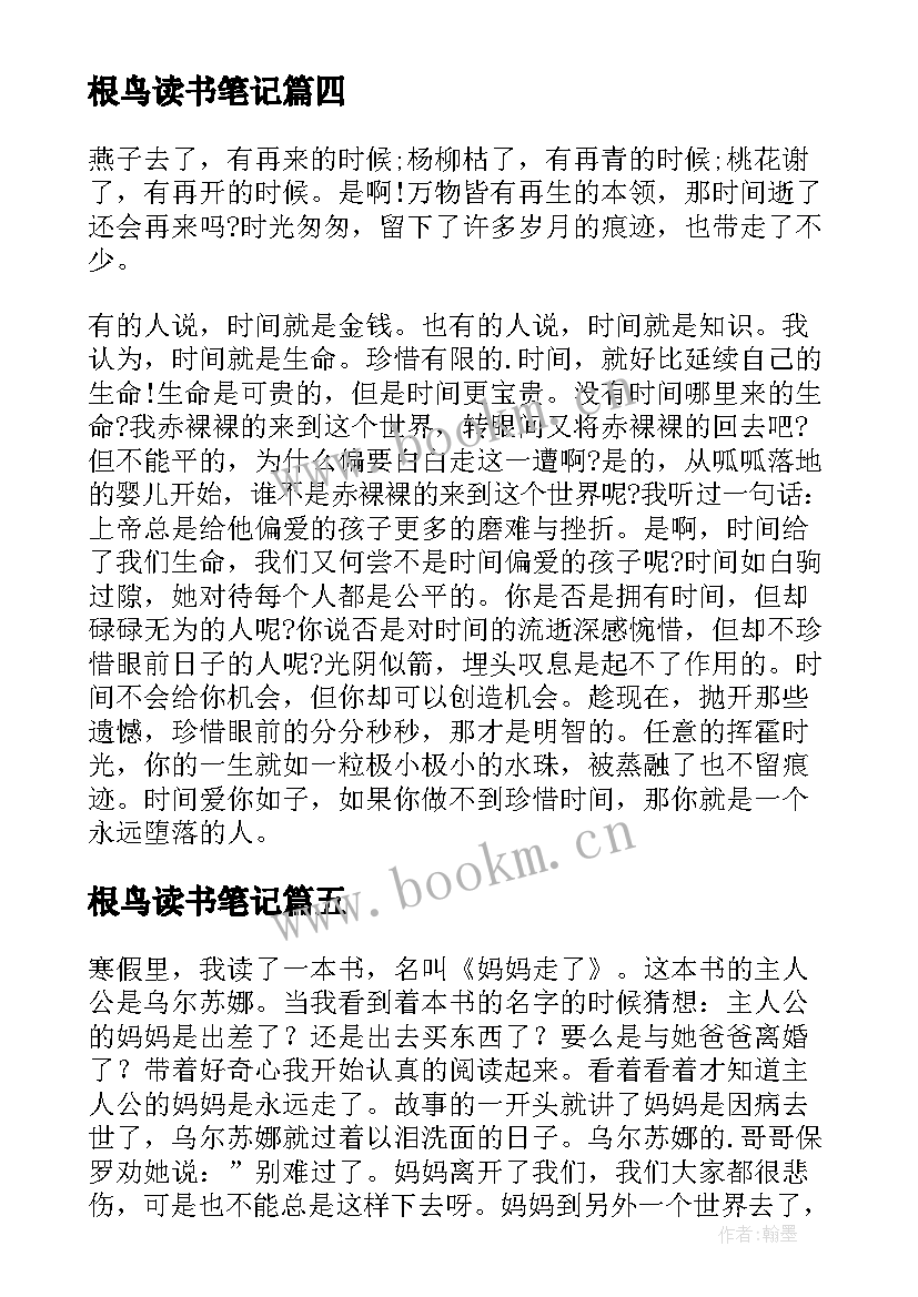 最新根鸟读书笔记(优秀9篇)