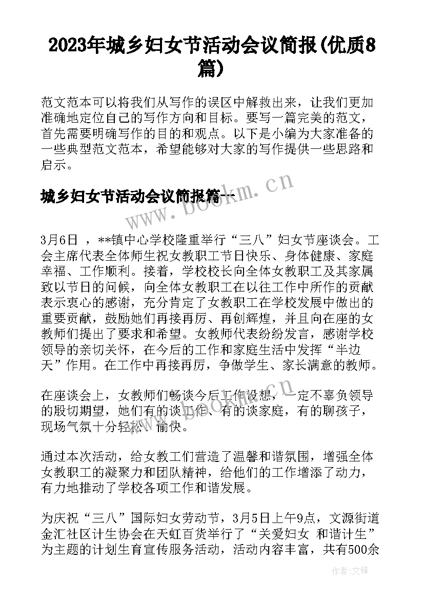 2023年城乡妇女节活动会议简报(优质8篇)