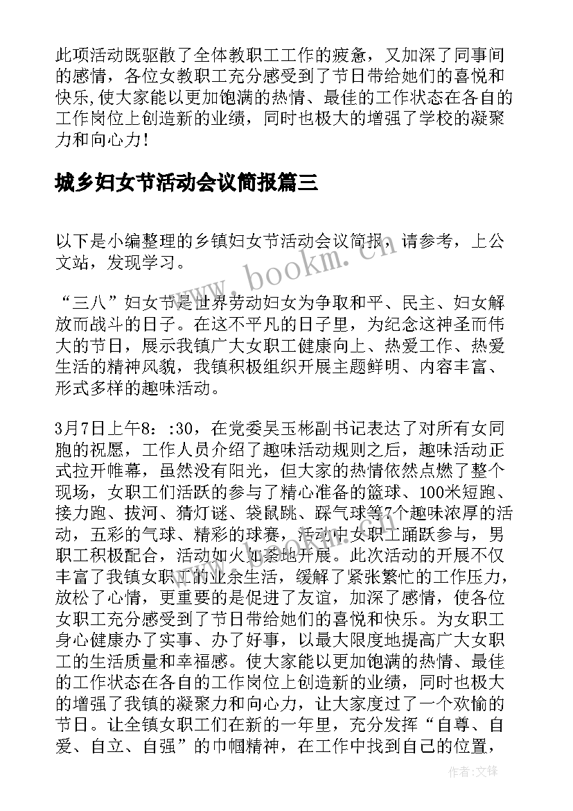 2023年城乡妇女节活动会议简报(优质8篇)