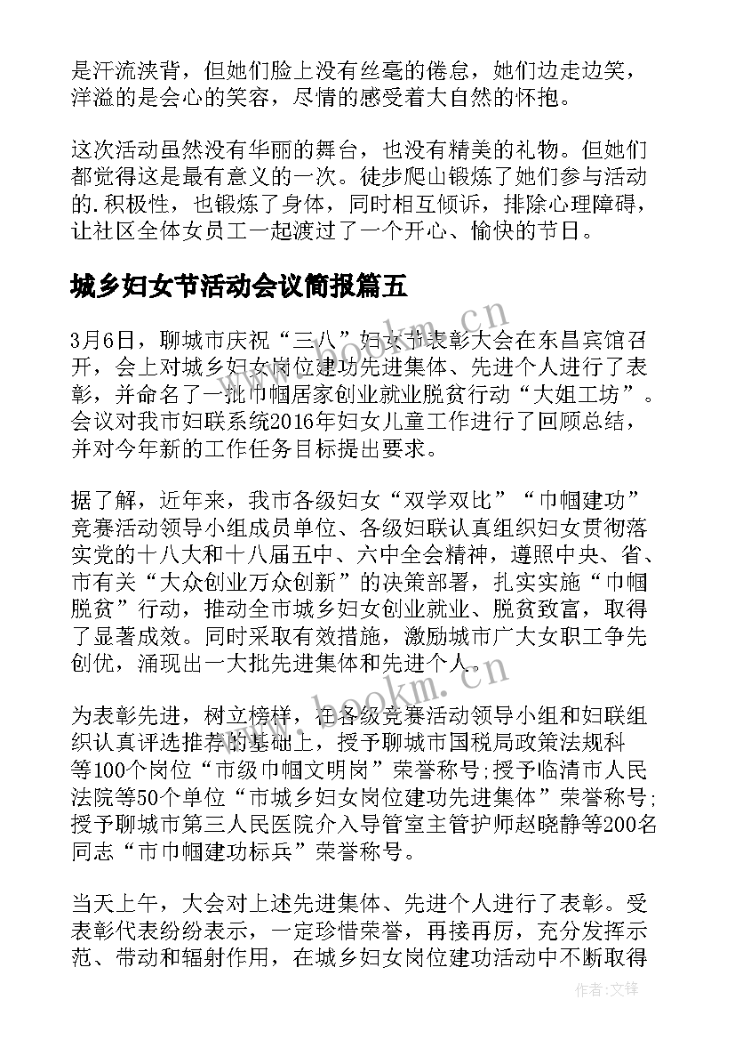 2023年城乡妇女节活动会议简报(优质8篇)