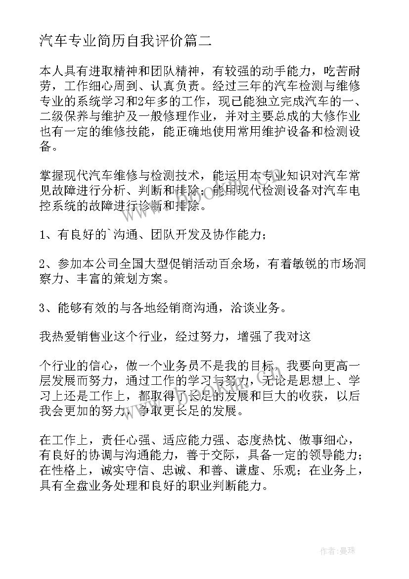 最新汽车专业简历自我评价(大全10篇)