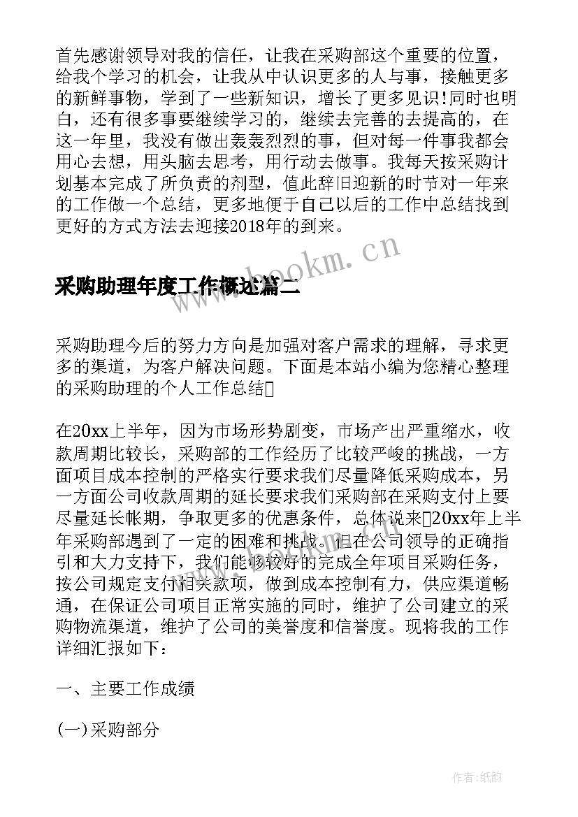 最新采购助理年度工作概述 采购助理度工作总结采购助理年度总结报告(优秀13篇)