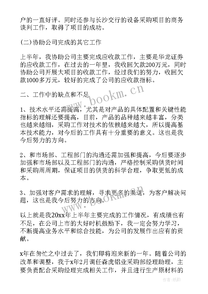 最新采购助理年度工作概述 采购助理度工作总结采购助理年度总结报告(优秀13篇)