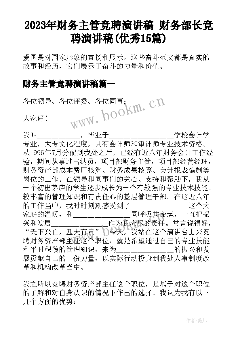 2023年财务主管竞聘演讲稿 财务部长竞聘演讲稿(优秀15篇)