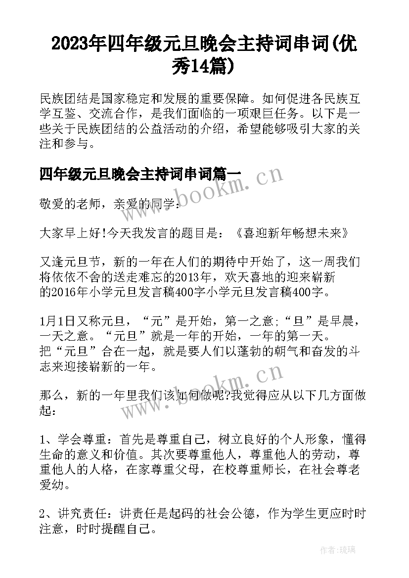 2023年四年级元旦晚会主持词串词(优秀14篇)