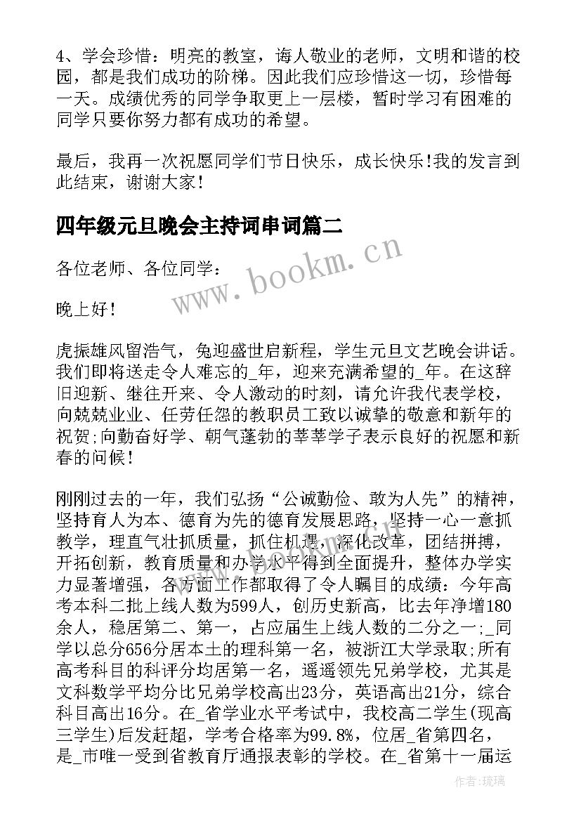 2023年四年级元旦晚会主持词串词(优秀14篇)