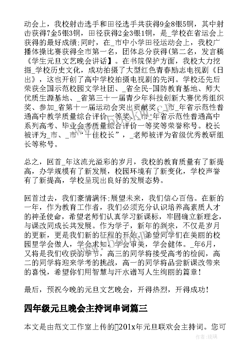 2023年四年级元旦晚会主持词串词(优秀14篇)