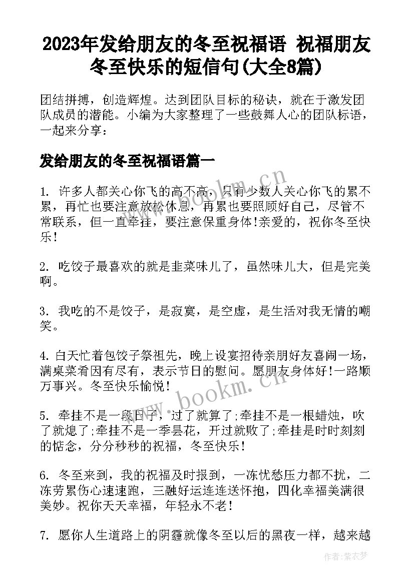 2023年发给朋友的冬至祝福语 祝福朋友冬至快乐的短信句(大全8篇)