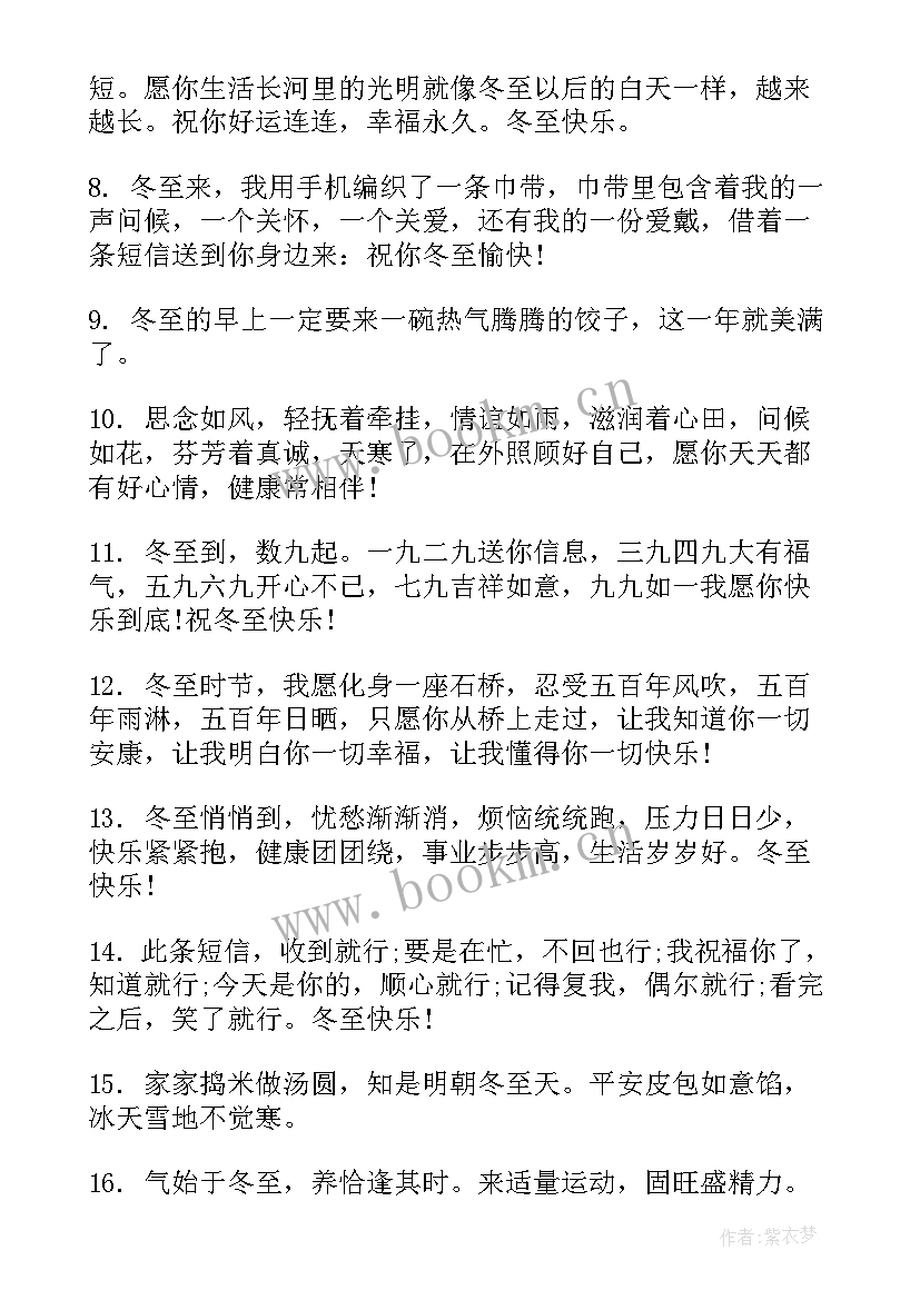 2023年发给朋友的冬至祝福语 祝福朋友冬至快乐的短信句(大全8篇)