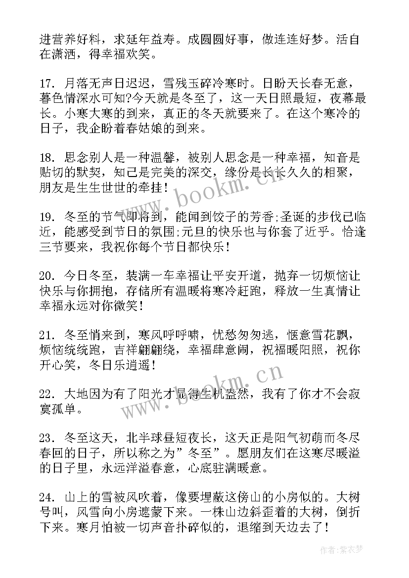 2023年发给朋友的冬至祝福语 祝福朋友冬至快乐的短信句(大全8篇)