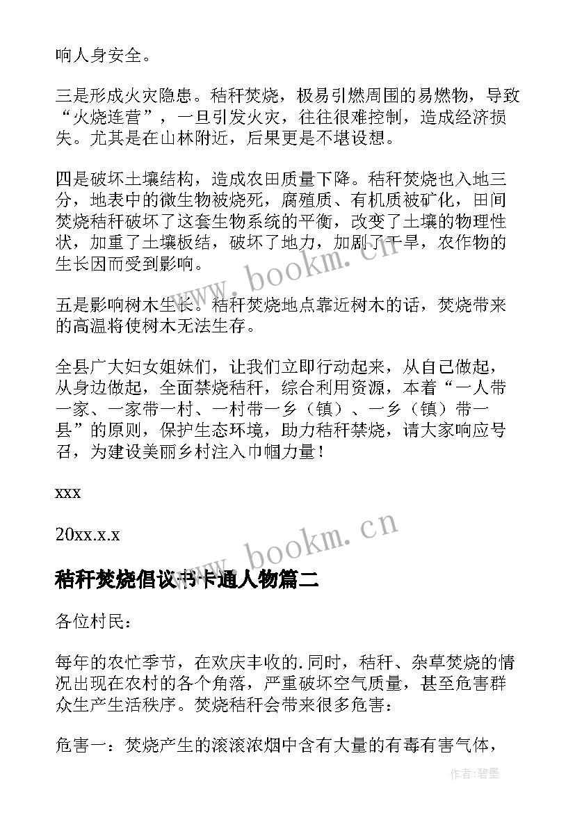 秸秆焚烧倡议书卡通人物(汇总12篇)