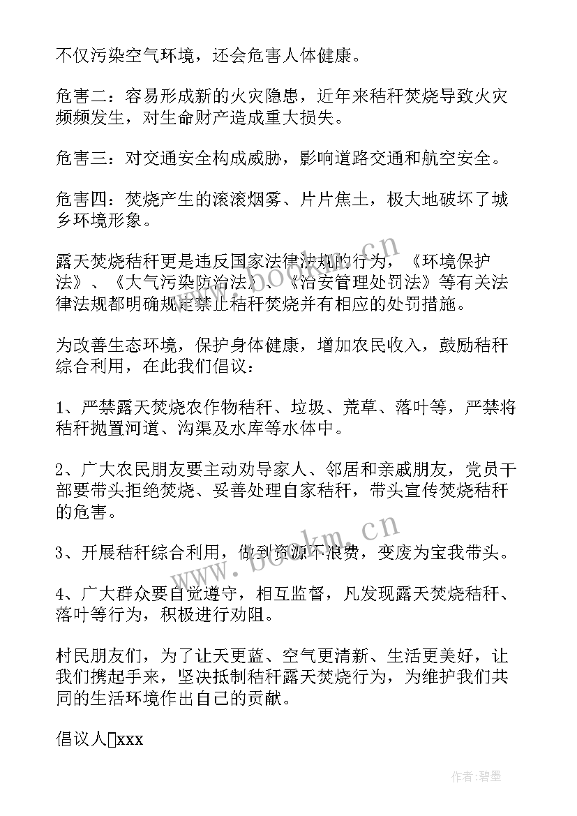 秸秆焚烧倡议书卡通人物(汇总12篇)