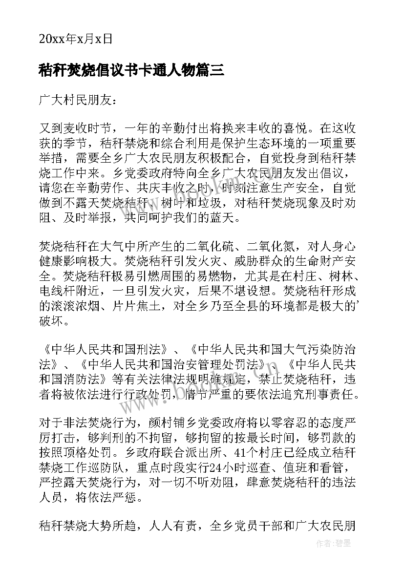 秸秆焚烧倡议书卡通人物(汇总12篇)