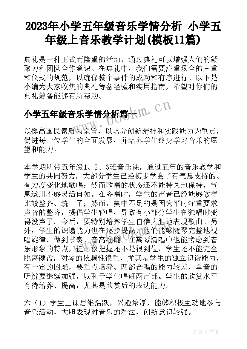 2023年小学五年级音乐学情分析 小学五年级上音乐教学计划(模板11篇)