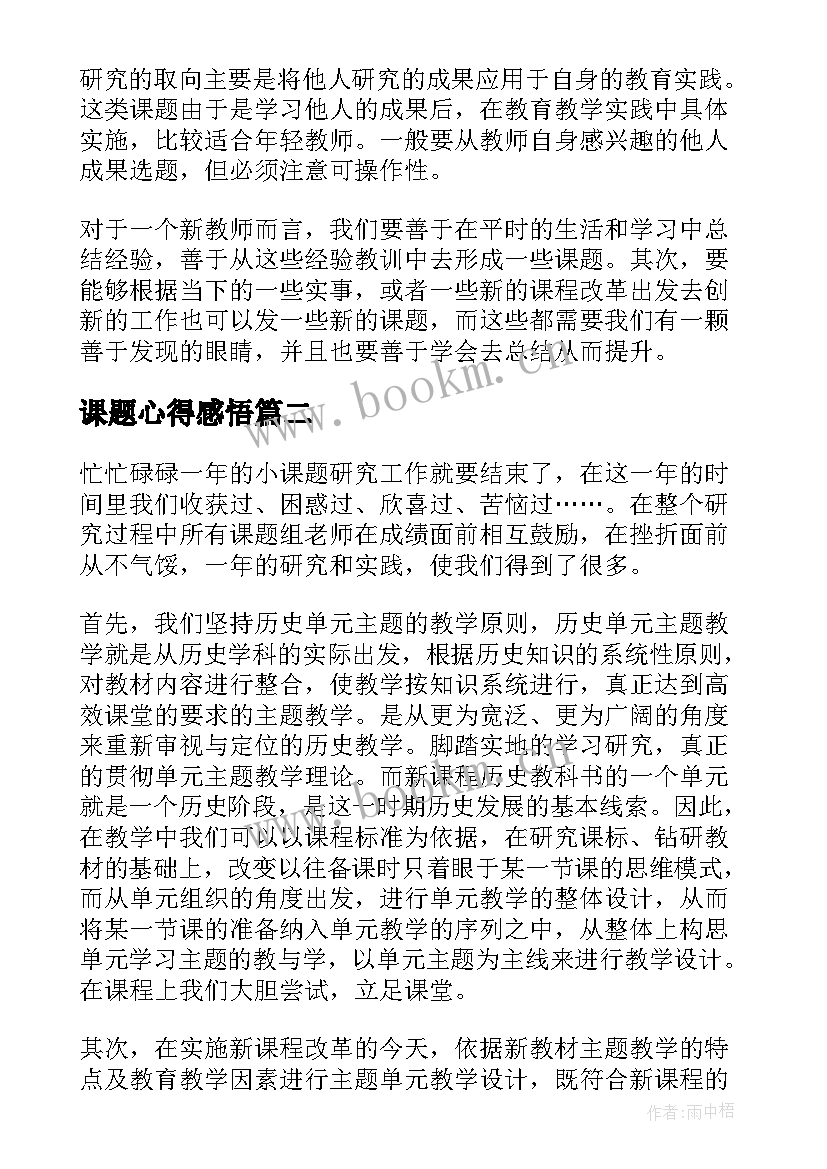 课题心得感悟 学习课题研究心得体会(模板8篇)