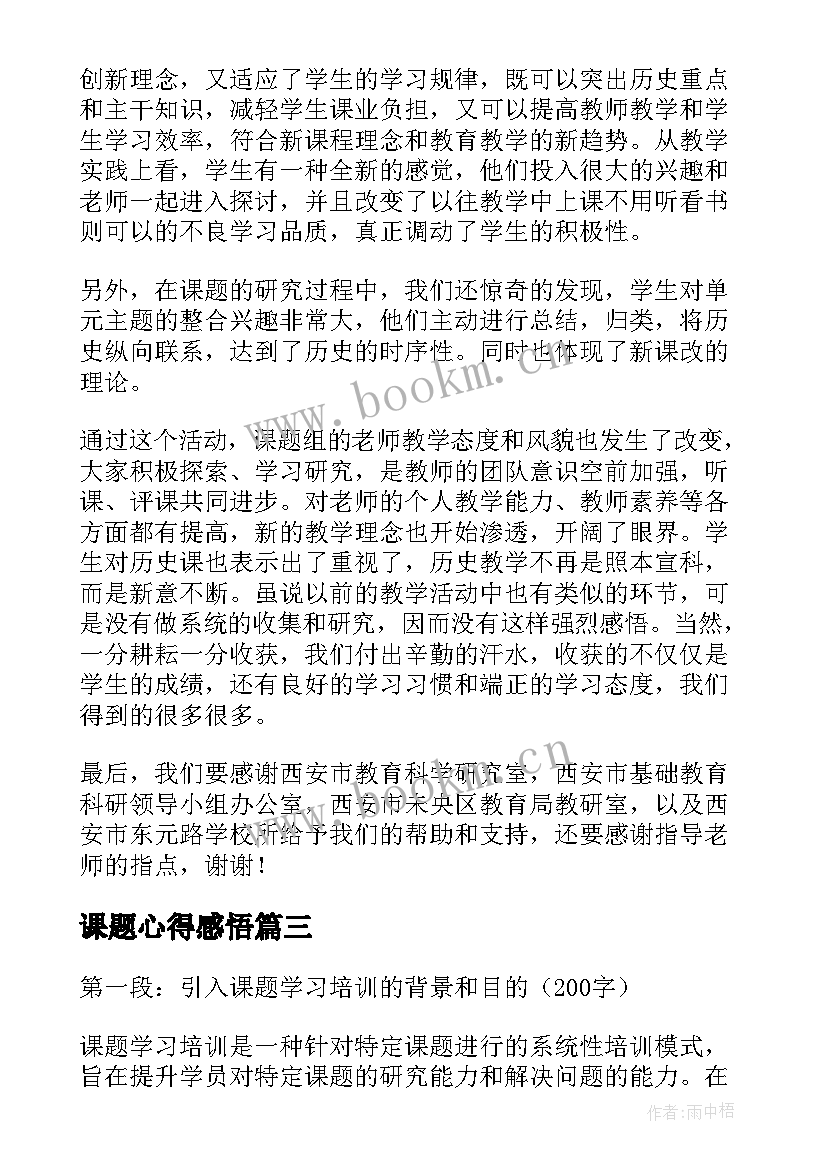 课题心得感悟 学习课题研究心得体会(模板8篇)