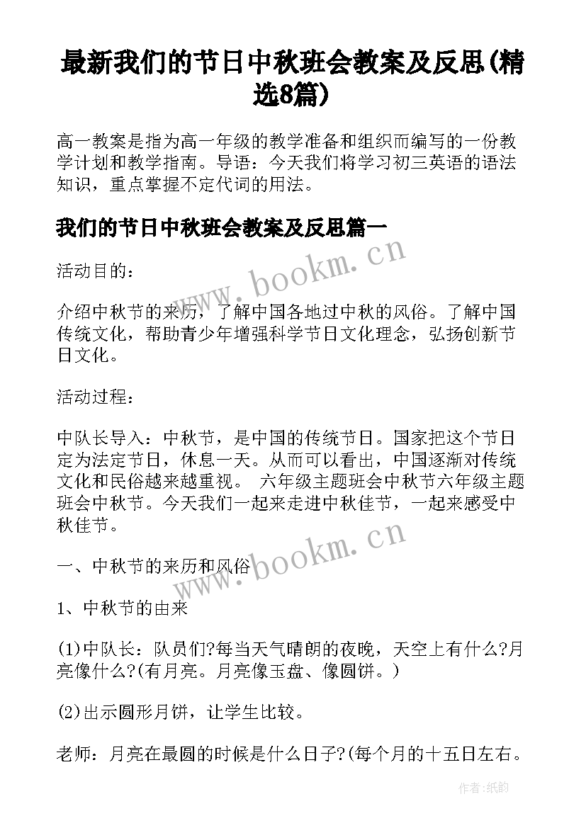 最新我们的节日中秋班会教案及反思(精选8篇)