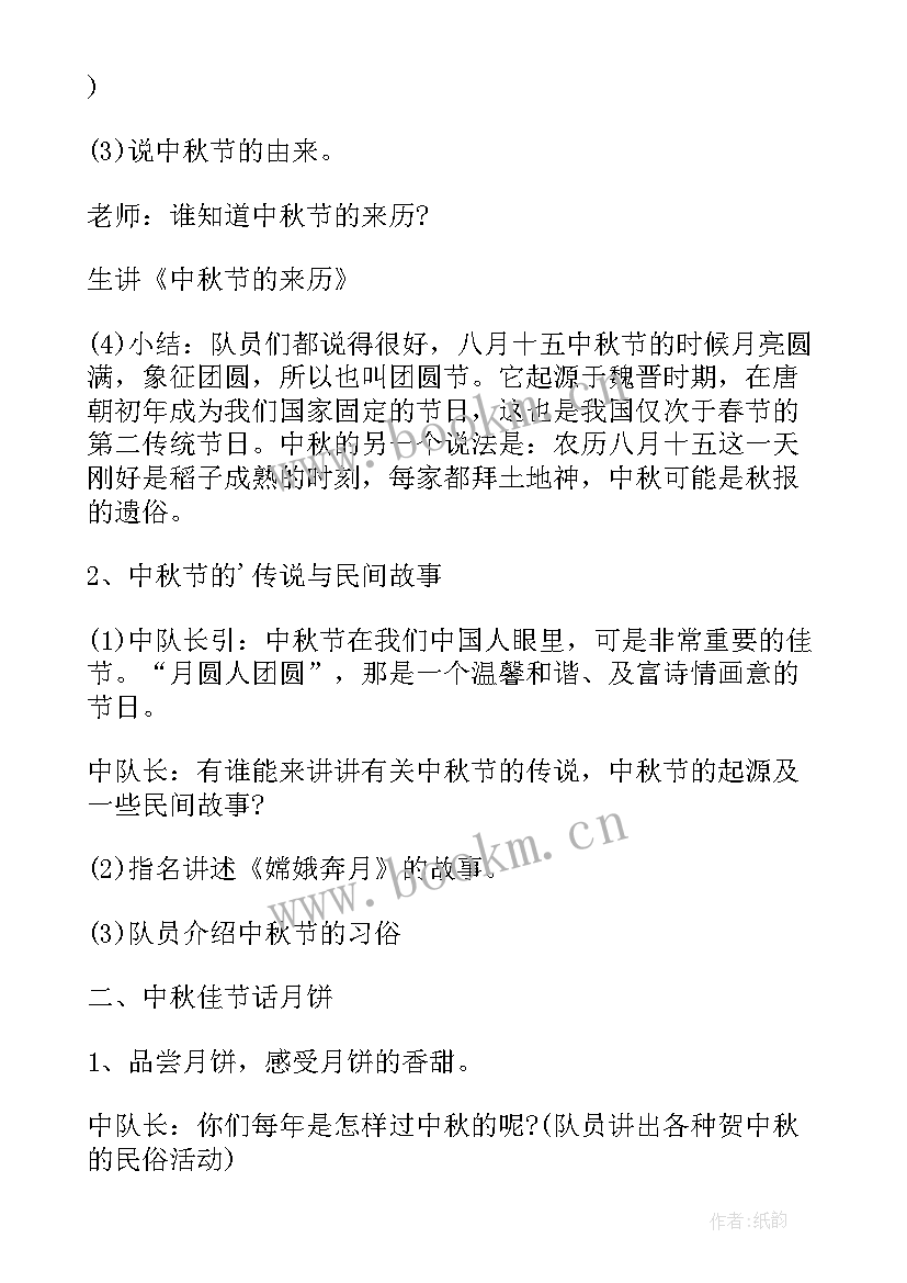 最新我们的节日中秋班会教案及反思(精选8篇)