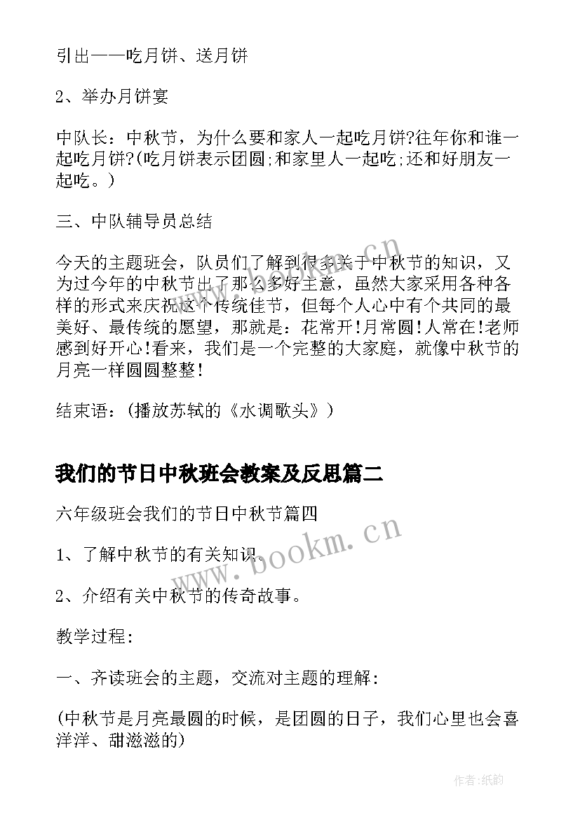 最新我们的节日中秋班会教案及反思(精选8篇)