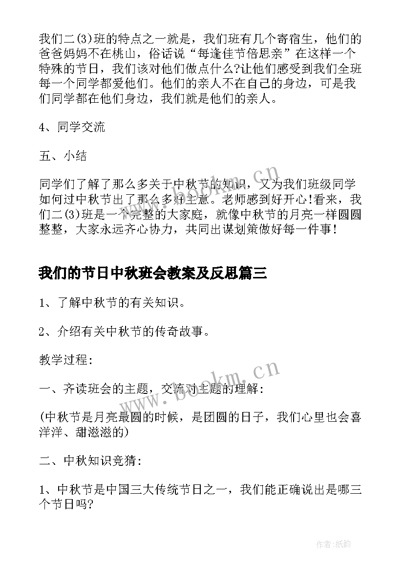 最新我们的节日中秋班会教案及反思(精选8篇)