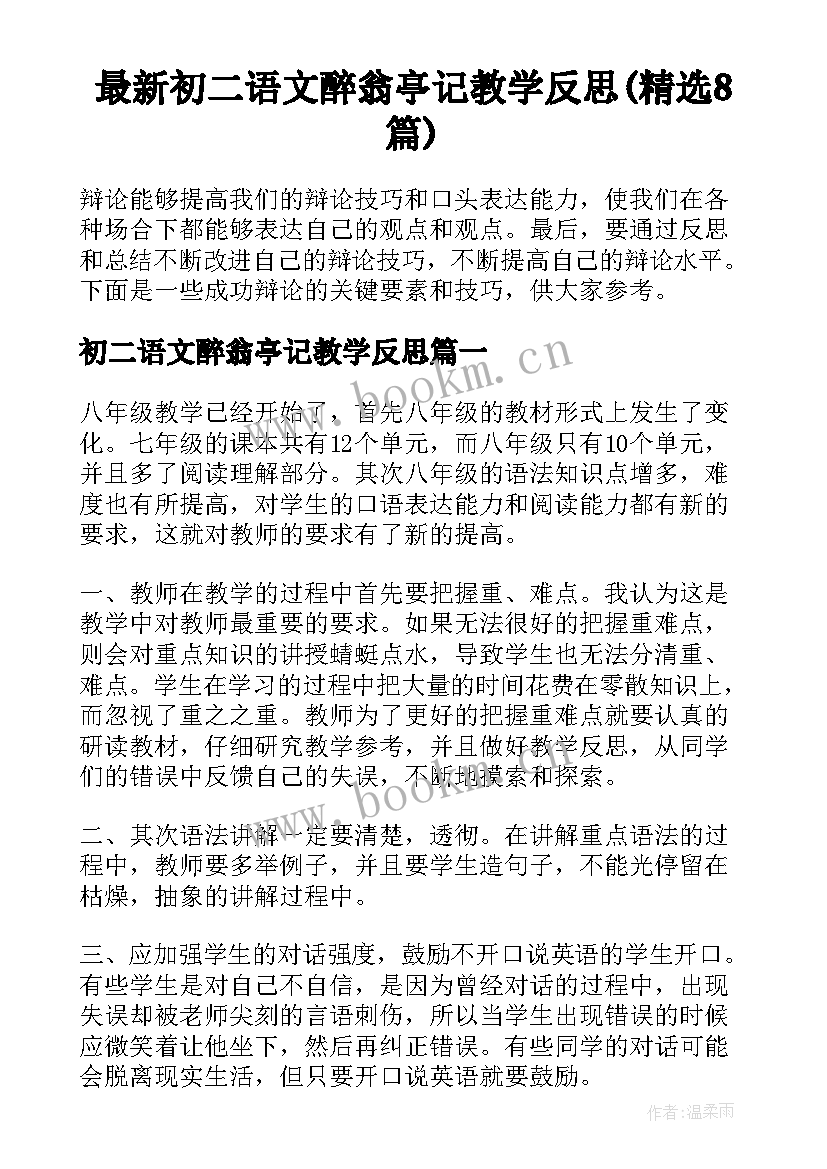 最新初二语文醉翁亭记教学反思(精选8篇)