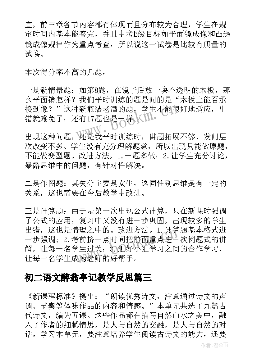 最新初二语文醉翁亭记教学反思(精选8篇)